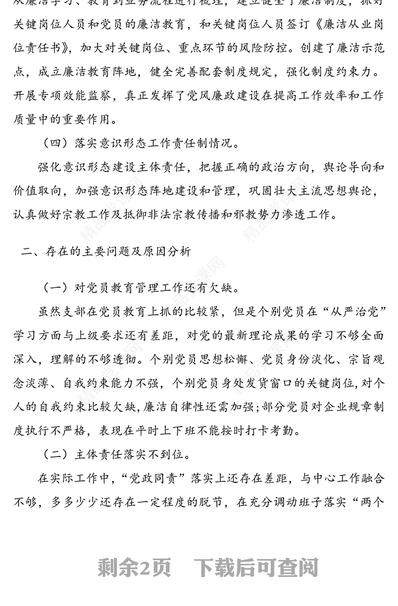 党支部书记履行全面从严治党责任述职报告