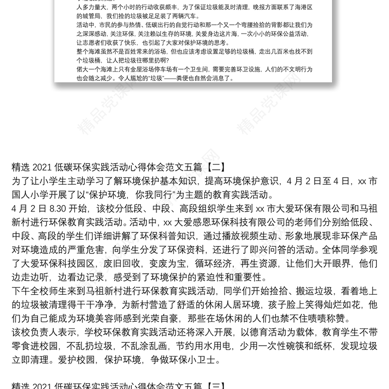 精选2021低碳环保实践活动心得体会范文五篇