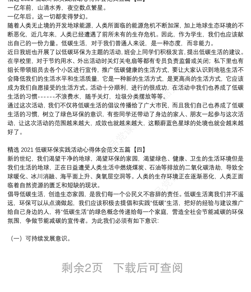 精选2021低碳环保实践活动心得体会范文五篇