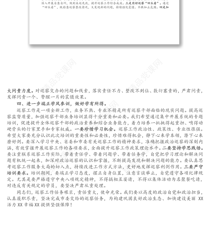 在全市巡察干部专题培训班上的开班讲话