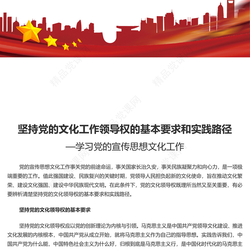 把握坚持党的文化领导权的实践要求PPT学习党的宣传思想文化工作课件(讲稿)