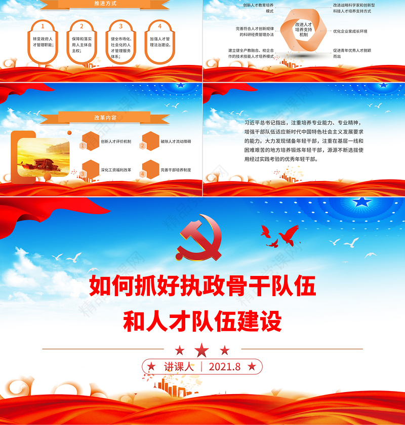 2021如何抓好执政骨干队伍和人才队伍建设PPT党政风为应变局育新机开新局谋复兴提供“关键”支撑党课课件下载