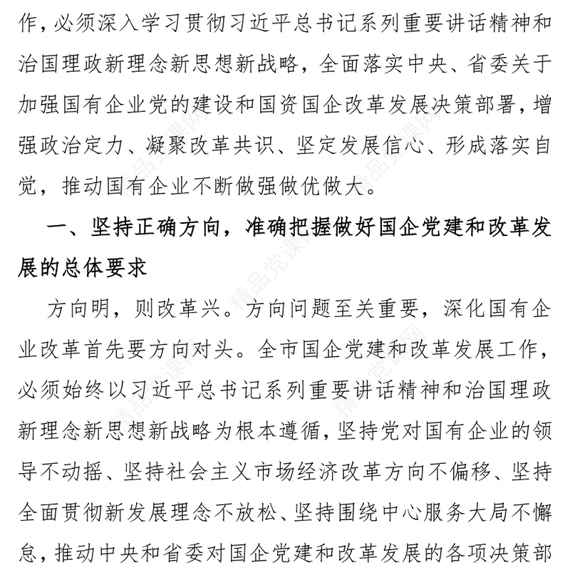 坚持党的领导深化改革创新坚定不移做强做优做大国有企业