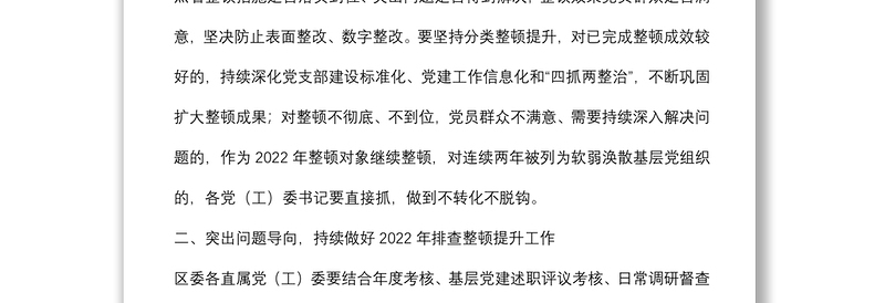 关于进一步做好软弱涣散基层党组织整顿提升工作的通知