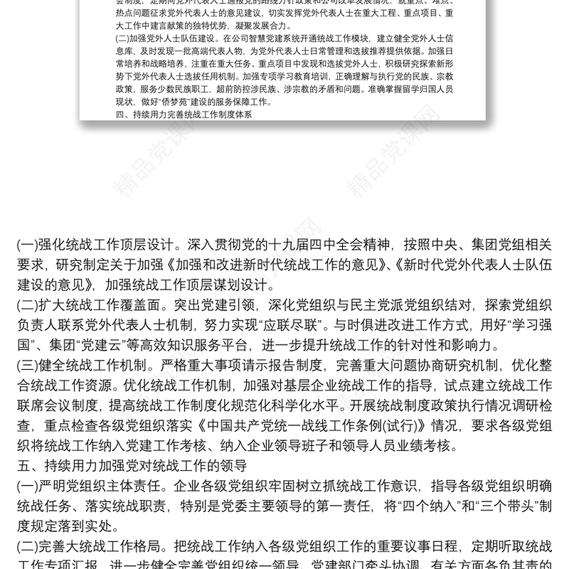 20xx年统战工作计划