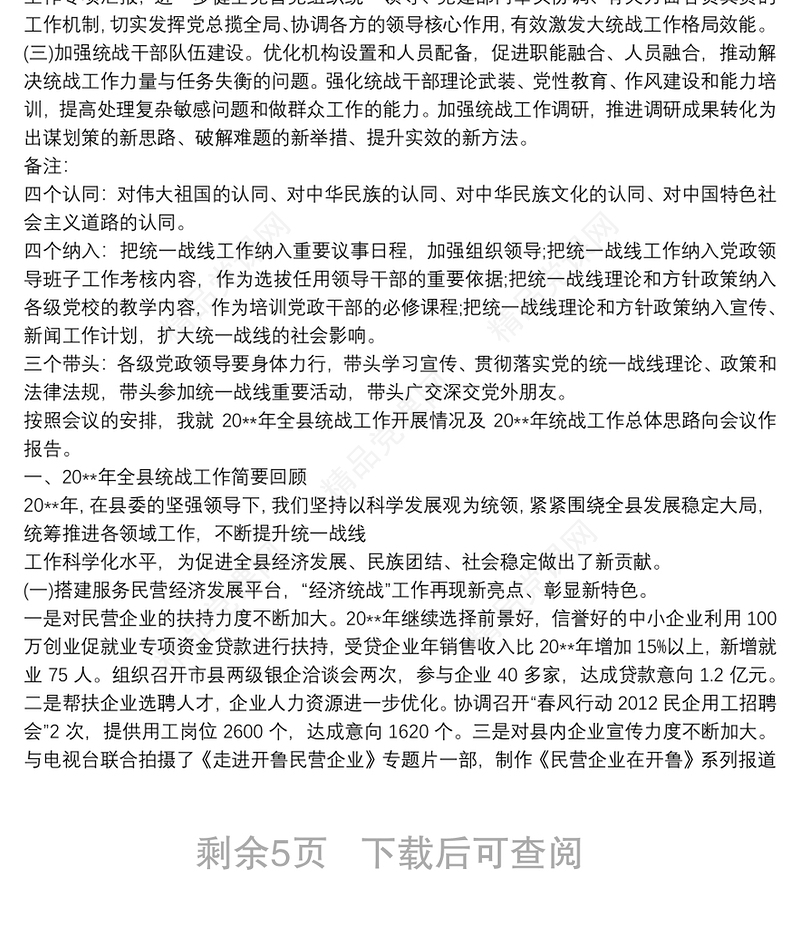 20xx年统战工作计划