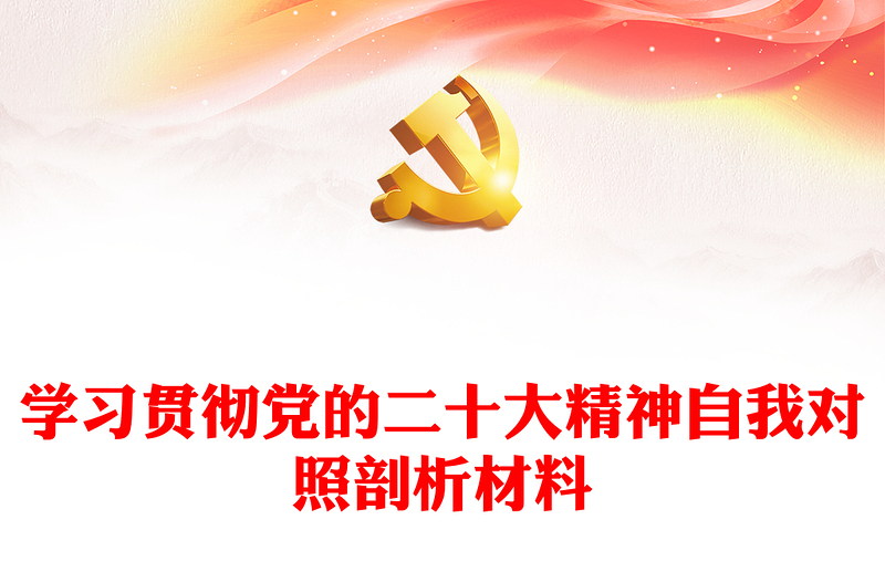 学习贯彻党的二十大精神自我对照剖析材料