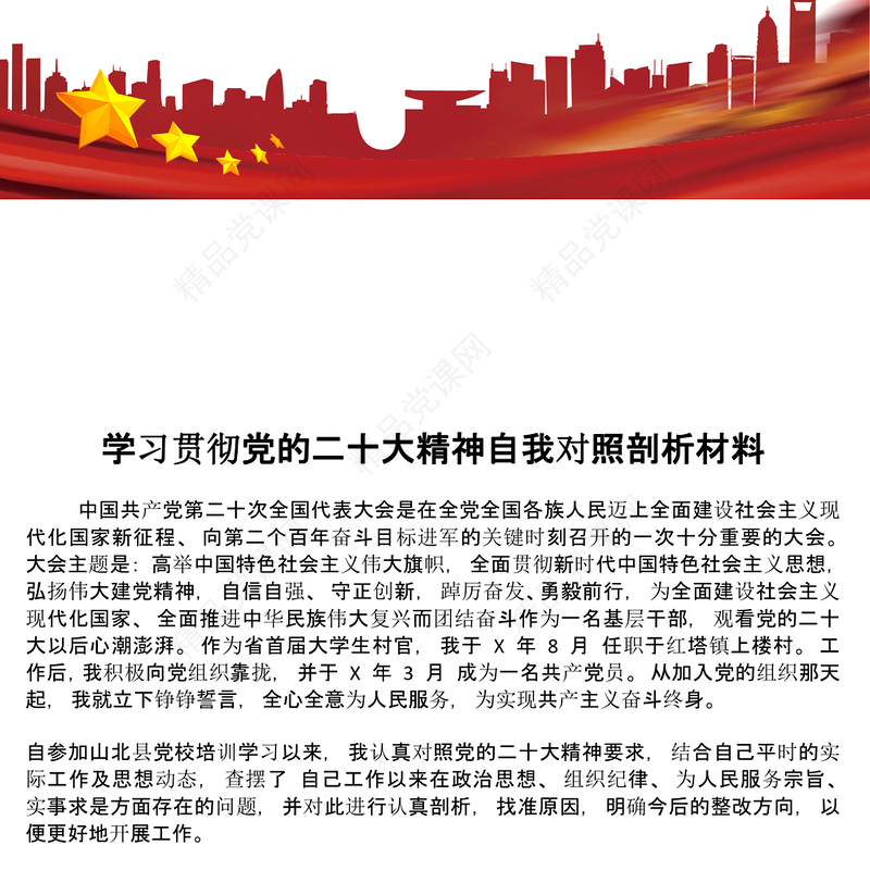 学习贯彻党的二十大精神自我对照剖析材料