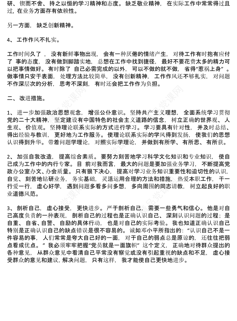 学习贯彻党的二十大精神自我对照剖析材料