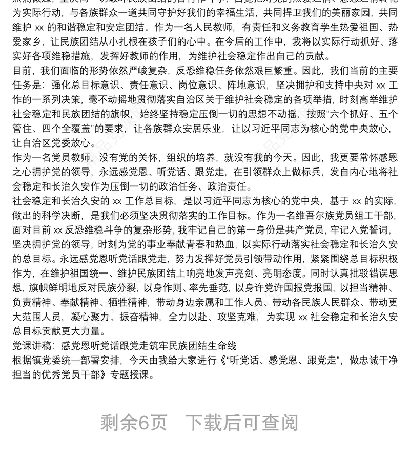 党课讲稿：感党恩听党话跟党走筑牢民族团结生命线