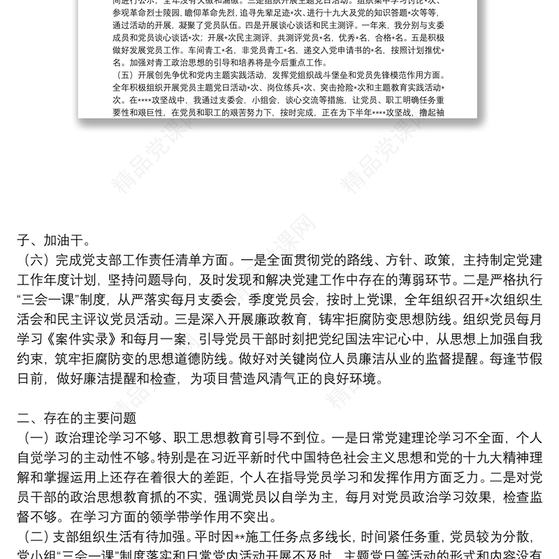 基层党支部书记党建工作述职报告