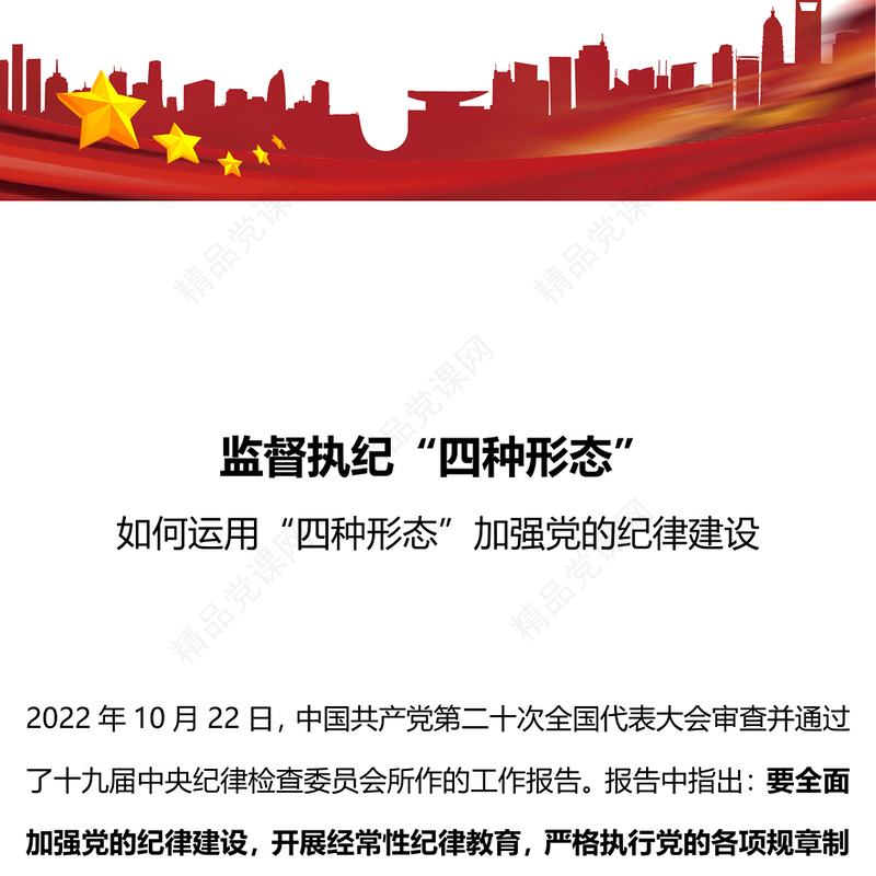 党员干部监督执纪的四种形态PPT党政风运用四种形态加强党的纪律建设廉政微党课(讲稿)