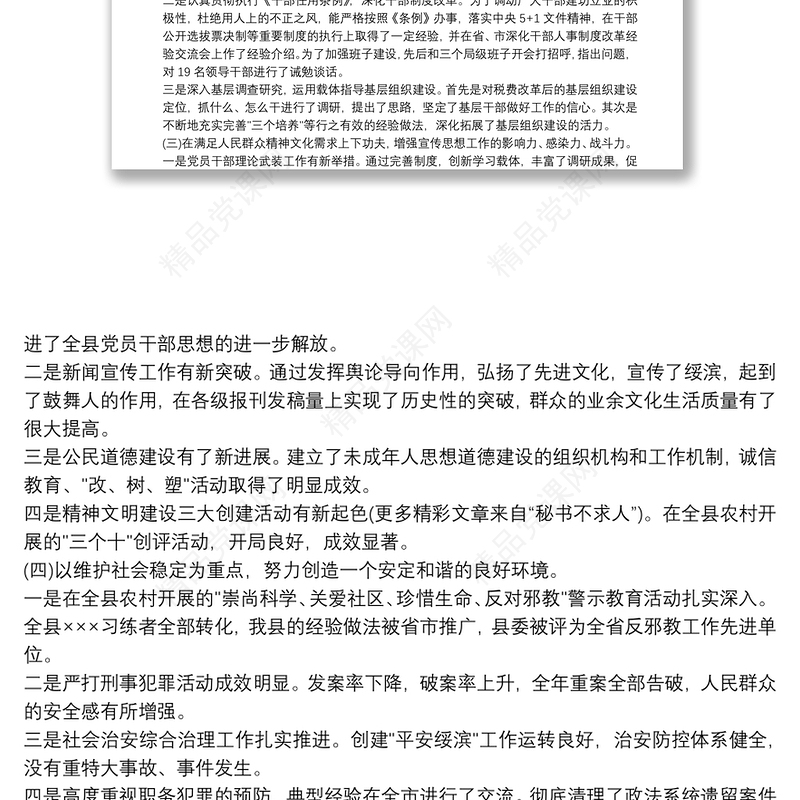 县委书记履行意识形态工作第一责任人职责情况报告