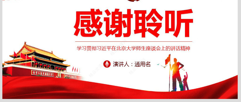 学习在北京大学师生座谈会上的重要讲话精神PPT
