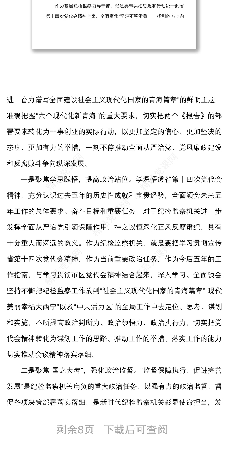 7篇纪检监察干部学习青海省第十四次党代会心得体会范文