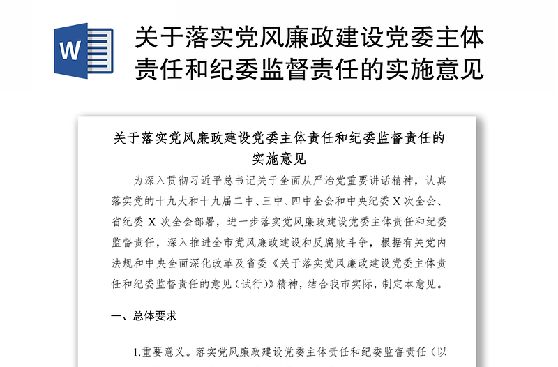 关于落实党风廉政建设党委主体责任和纪委监督责任的实施意见