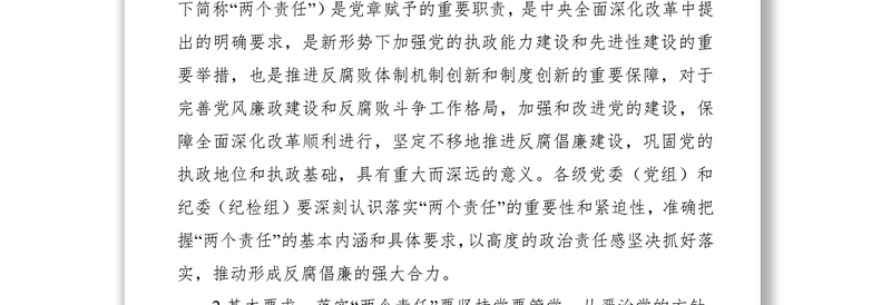 关于落实党风廉政建设党委主体责任和纪委监督责任的实施意见