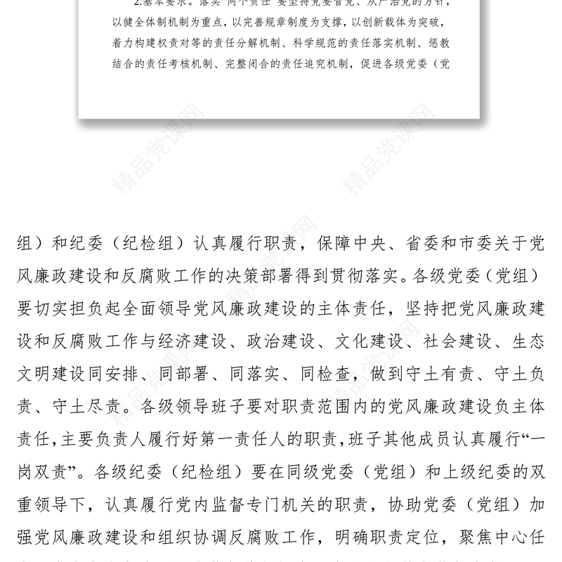 关于落实党风廉政建设党委主体责任和纪委监督责任的实施意见