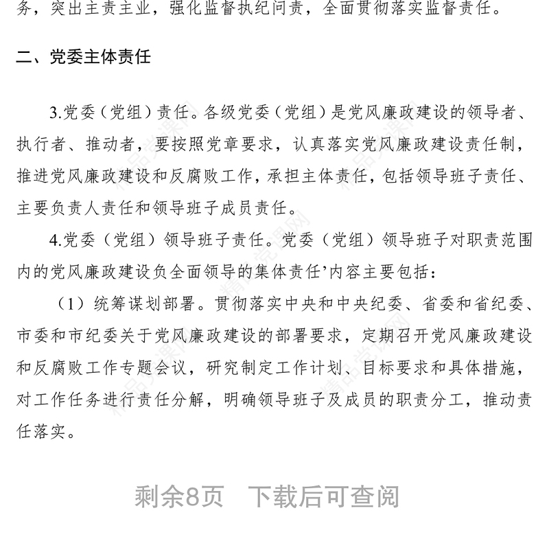 关于落实党风廉政建设党委主体责任和纪委监督责任的实施意见