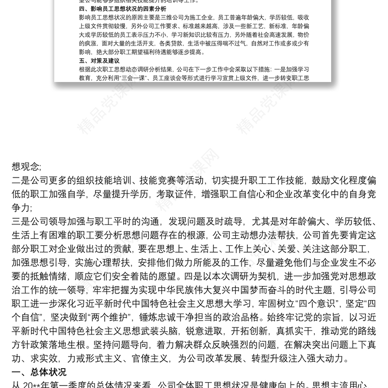 20xx年第一季度党员思想动态分析报告三篇