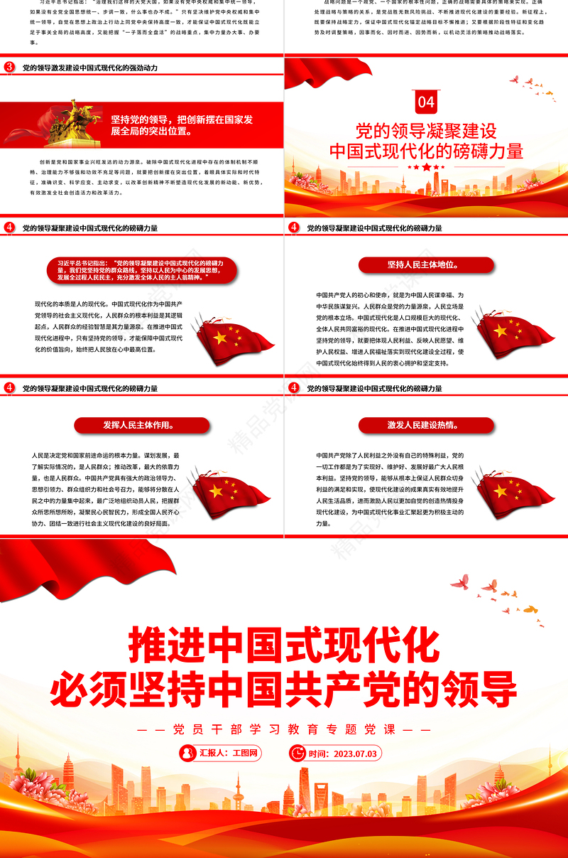 2023推进中国式现代化必须坚持中国共产党的领导PPT精品风党员干部学习教育专题党课课件