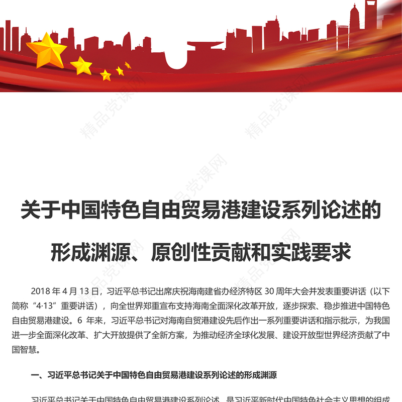 创意精美风关于中国特色自由贸易港建设系列论述的形成渊源原创性贡献和实践要求PPT下载(讲稿)