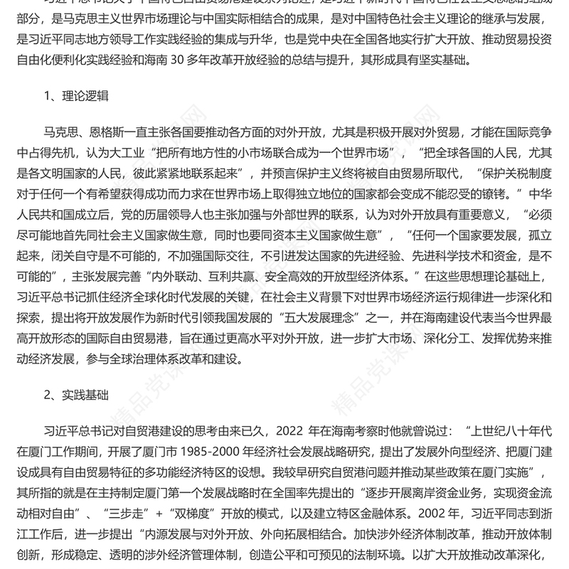 创意精美风关于中国特色自由贸易港建设系列论述的形成渊源原创性贡献和实践要求PPT下载(讲稿)