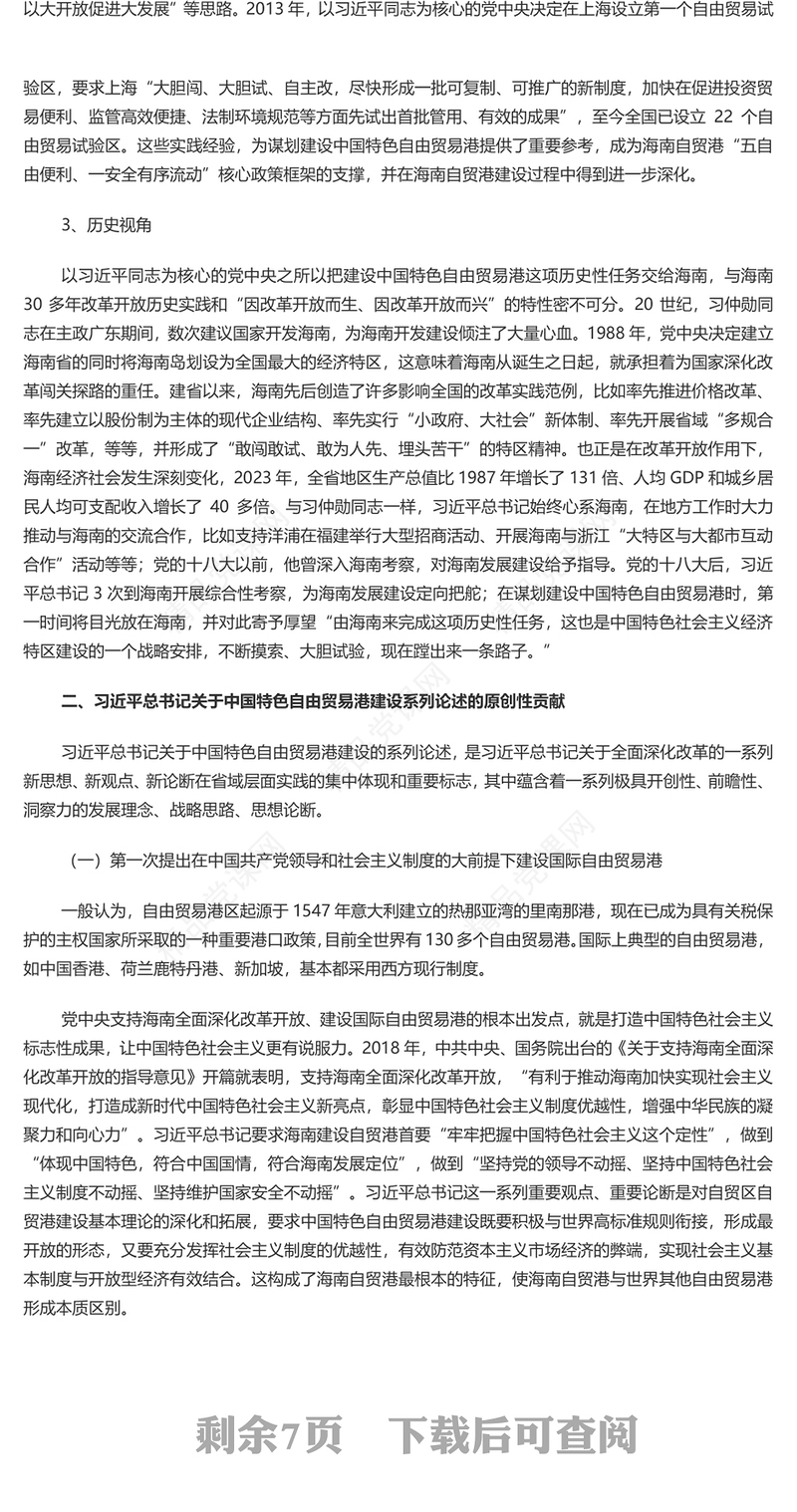 创意精美风关于中国特色自由贸易港建设系列论述的形成渊源原创性贡献和实践要求PPT下载(讲稿)