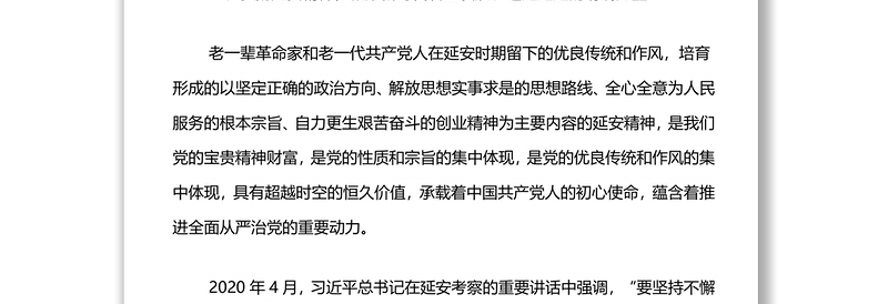 县委书记讲党课：弘扬延安精神，坚持实事求是，奋力谱写XX新时代追赶超越新篇章