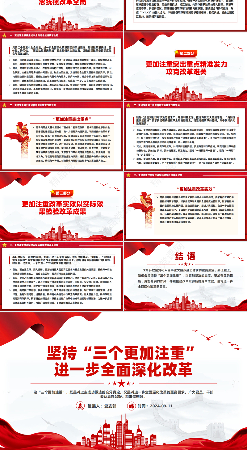 2024坚持“三个更加注重”进一步全面深化改革党课PPT