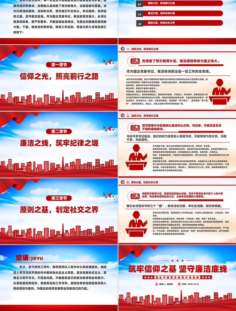 警示教育片观后感PPT筑牢信仰之基坚守廉洁底线微党课