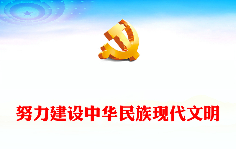 奋力推进中华民族现代文明建设ppt大气精美风文化主题教育党组织党课课件(讲稿)