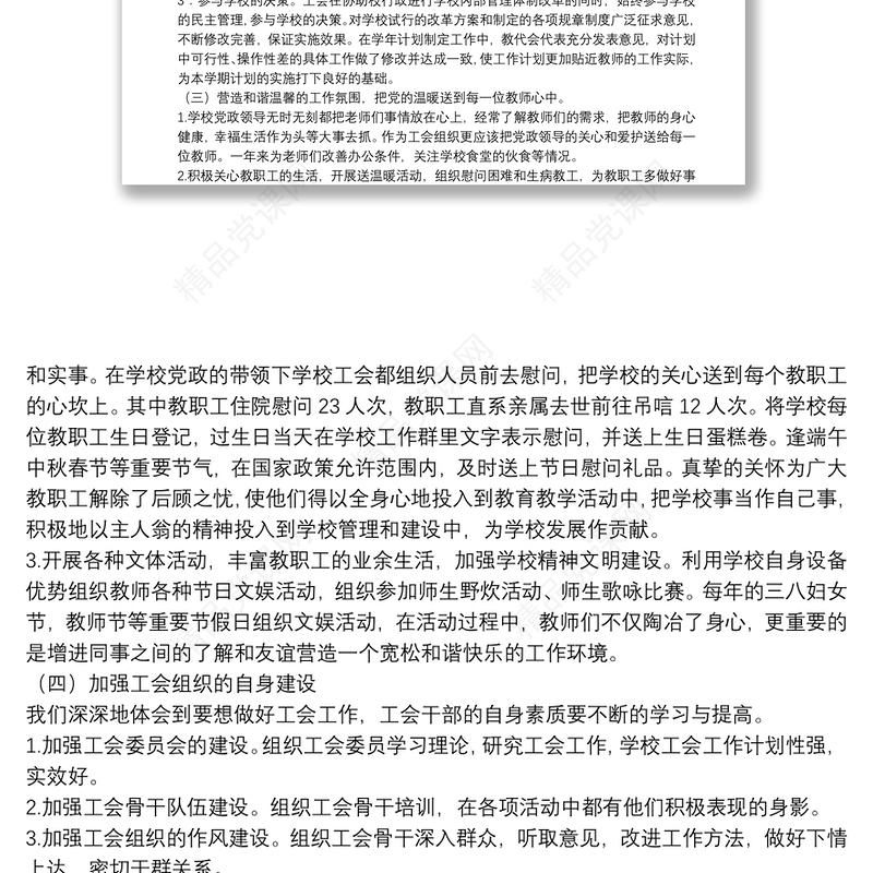 工会换届选举大会上的工作报告