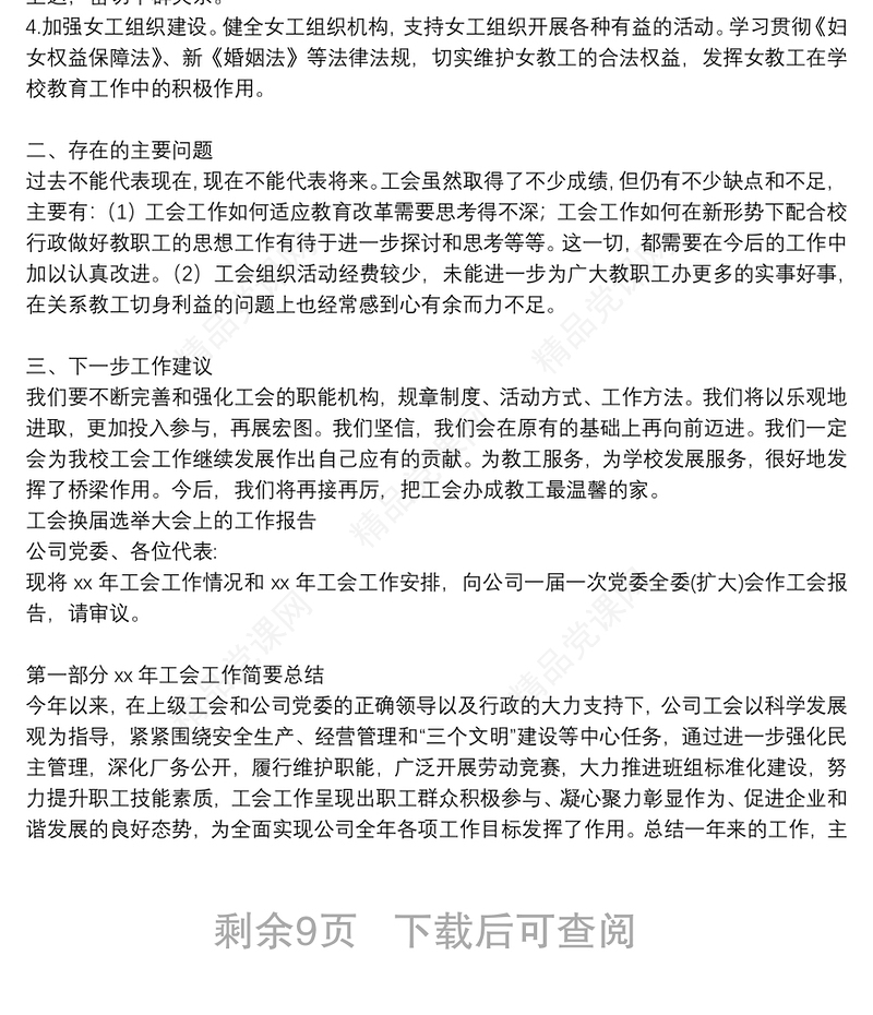 工会换届选举大会上的工作报告