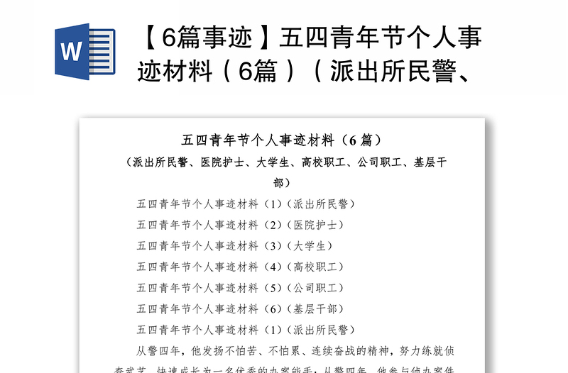 【6篇事迹】五四青年节个人事迹材料（6篇）（派出所民警、医院护士、大学生、高校职工、公司职工、基层干部）