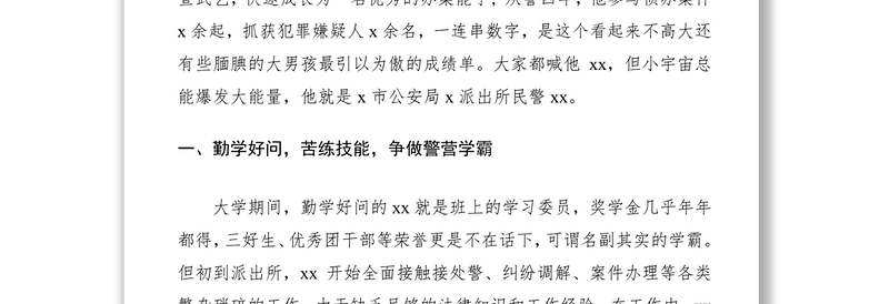 【6篇事迹】五四青年节个人事迹材料（6篇）（派出所民警、医院护士、大学生、高校职工、公司职工、基层干部）