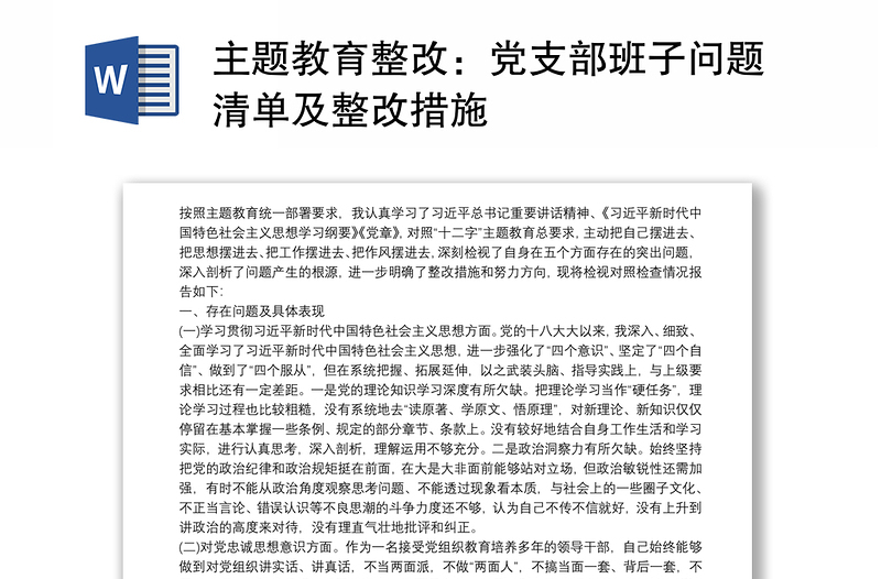 主题教育整改：党支部班子问题清单及整改措施