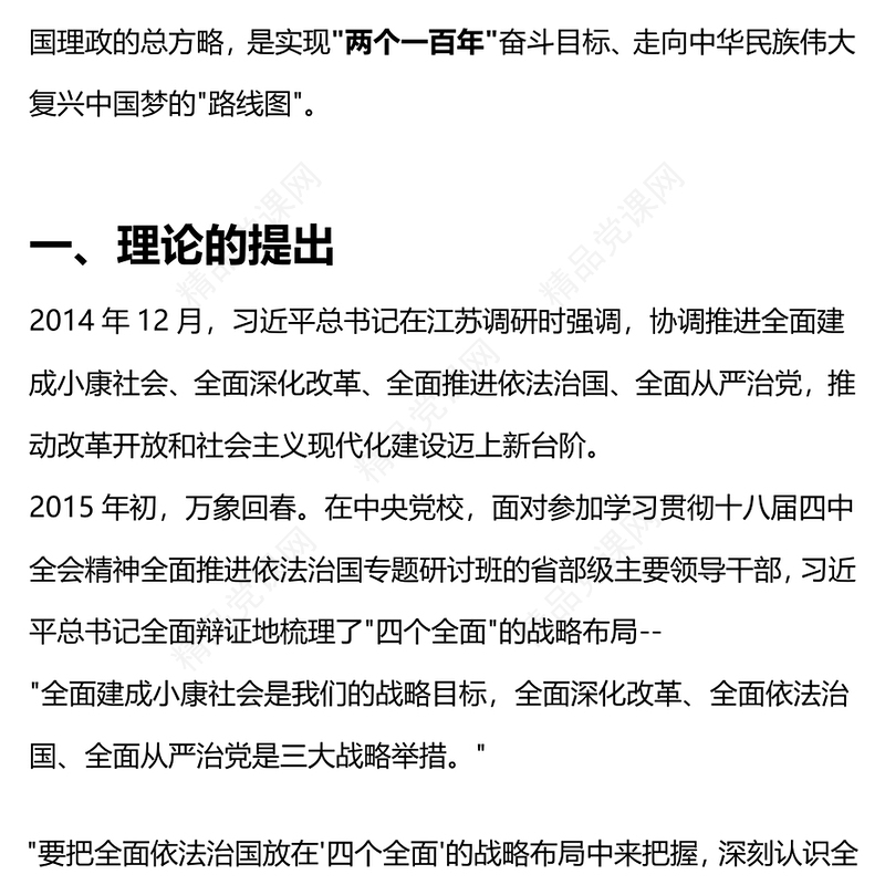 2024学习四个全面战略布局PPT红色党政风学习主题教育微党课下载(讲稿)