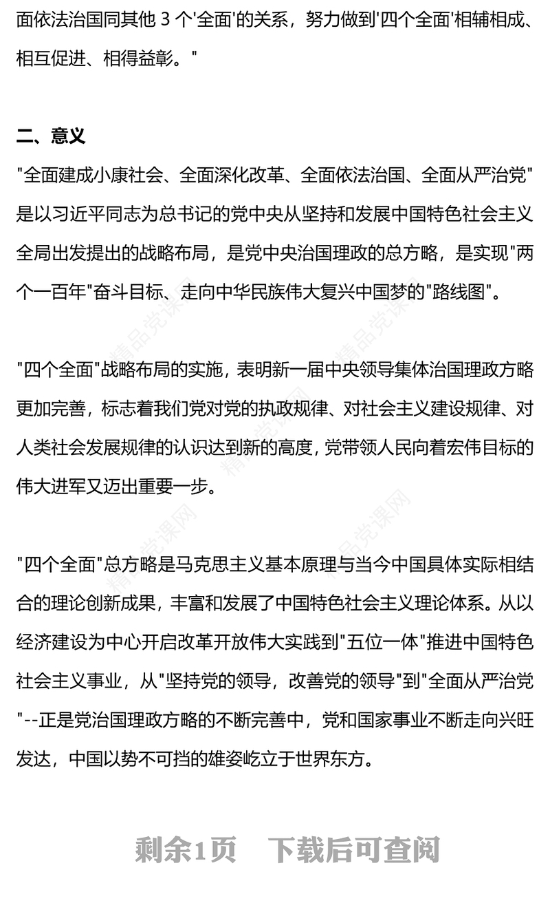 2024学习四个全面战略布局PPT红色党政风学习主题教育微党课下载(讲稿)
