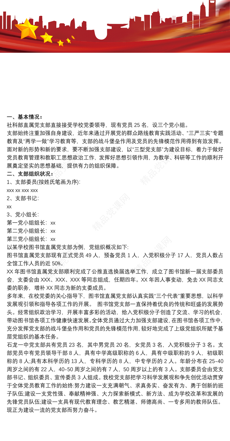 党支部基本情况简介 最新党支部概况范文3篇