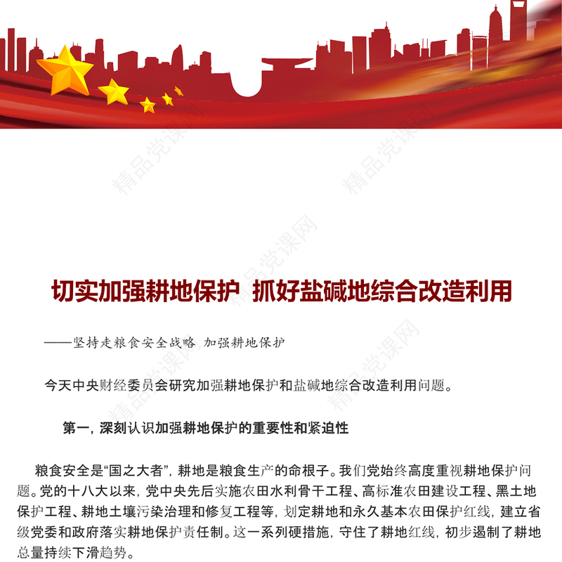 守住耕地红线、改造盐碱土地ppt大气精美坚持走粮食安全战略 加强耕地保护党组织专题党课教育课件(讲稿)