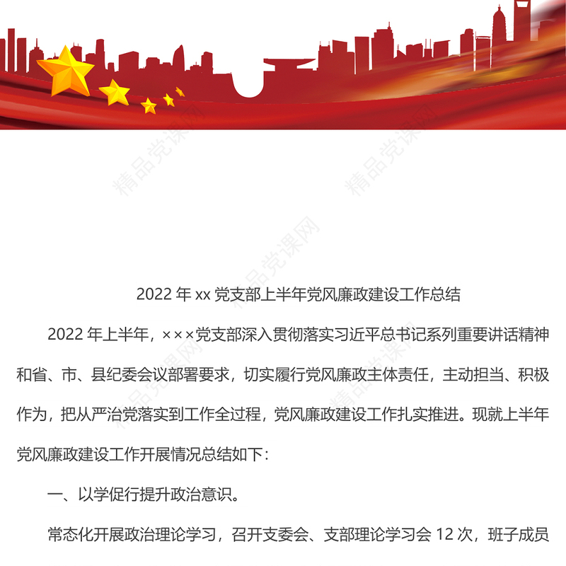 xx党支部上半年党风廉政建设工作总结