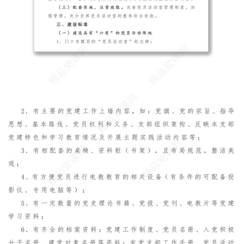 关于规范党员活动室建设的方案