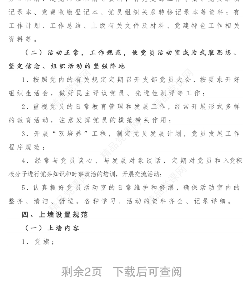 关于规范党员活动室建设的方案