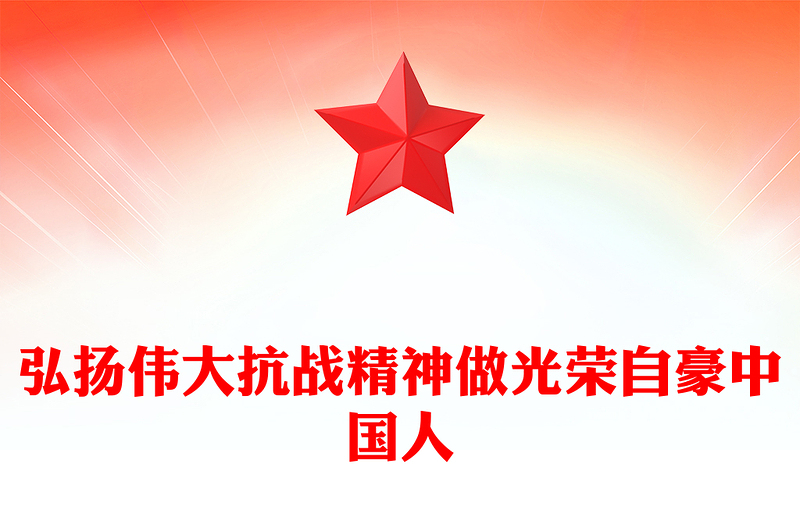 党政风全国大中小学生同上一堂思政课PPT弘扬伟大抗战精神做光荣自豪中国人课件下载(讲稿)