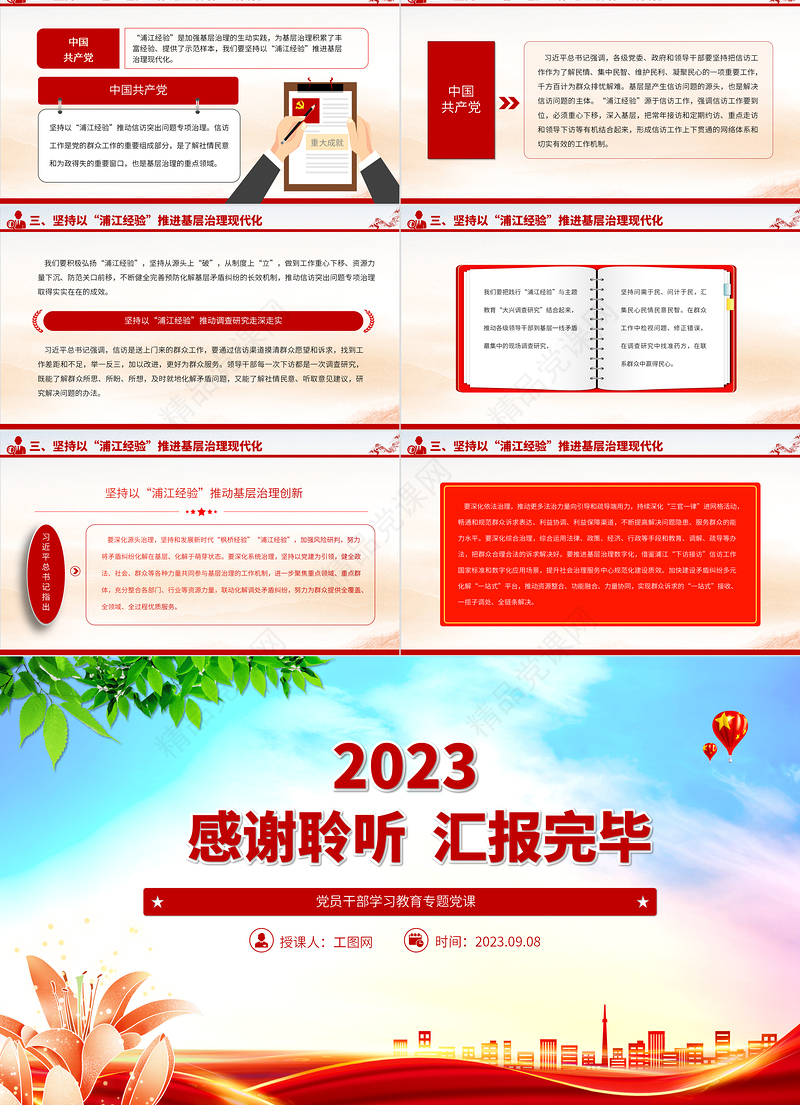 2023践行“浦江经验”，推进基层治理现代化PPT精品风党员干部学习教育专题党课课件