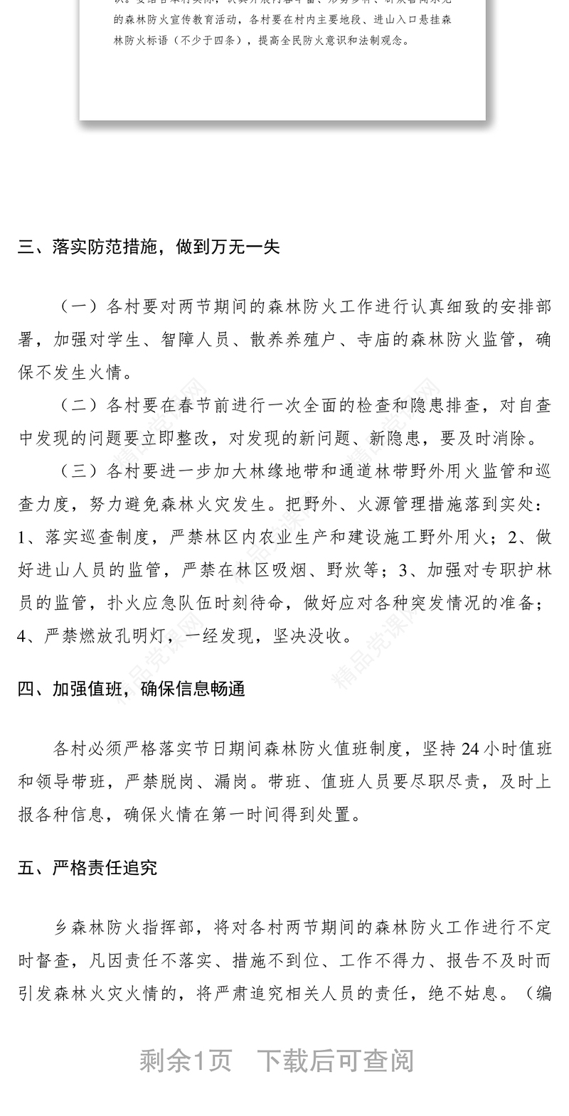 春节元宵节森林防火工作意见