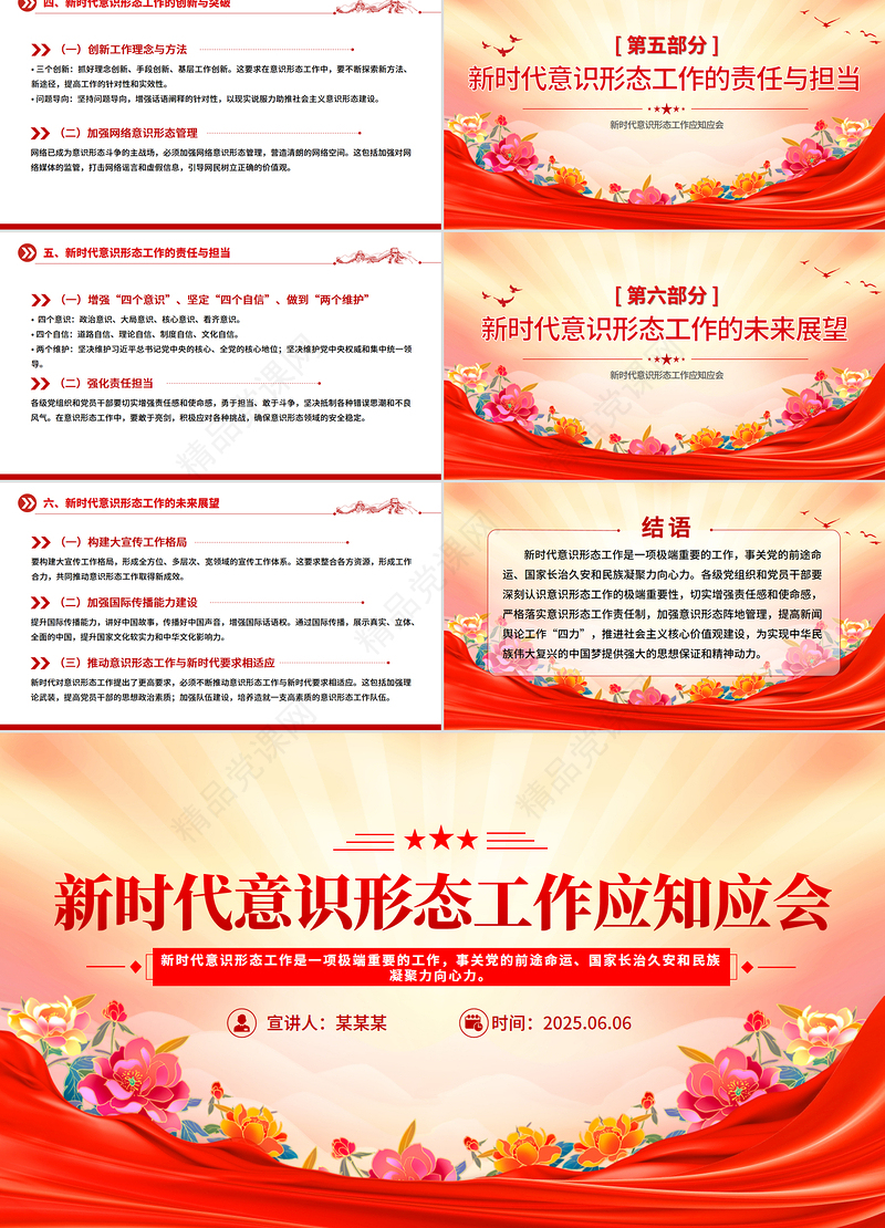 简洁精美新时代意识形态工作应知应会PPT党课下载