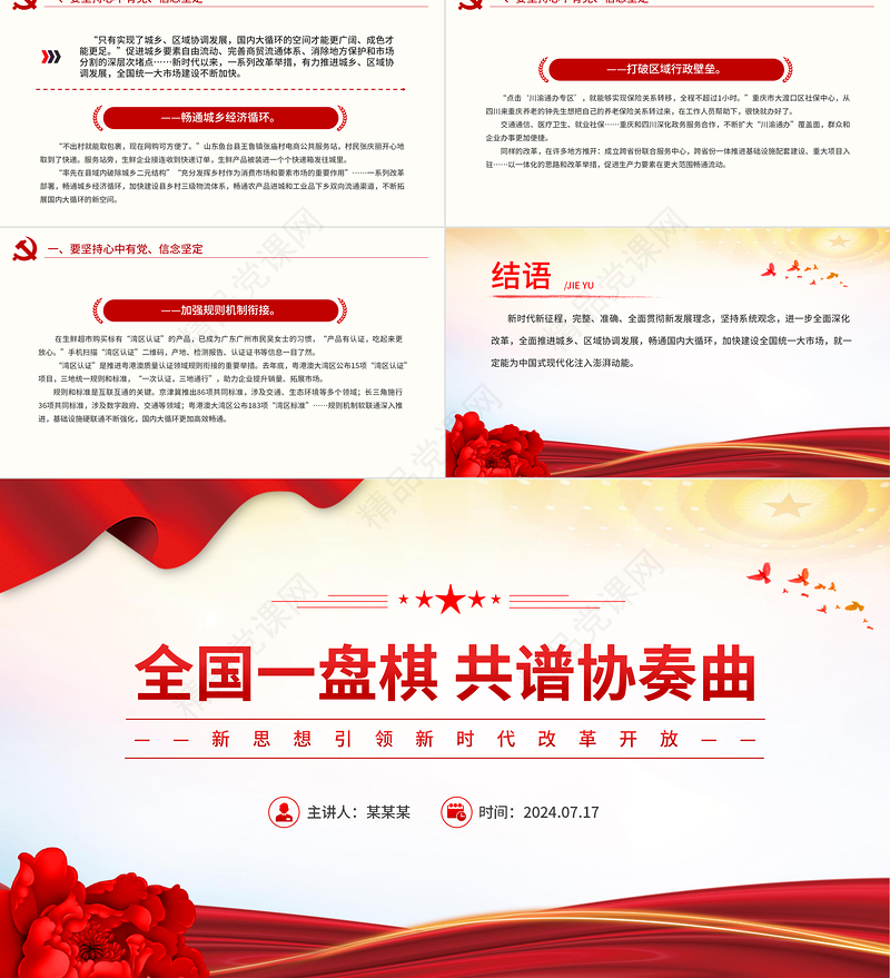 2024全国一盘棋共谱协奏曲PPT党政风新思想引领新时代改革开放课件下载