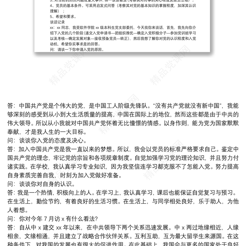廉政、入党、组织生活会谈心谈话记录